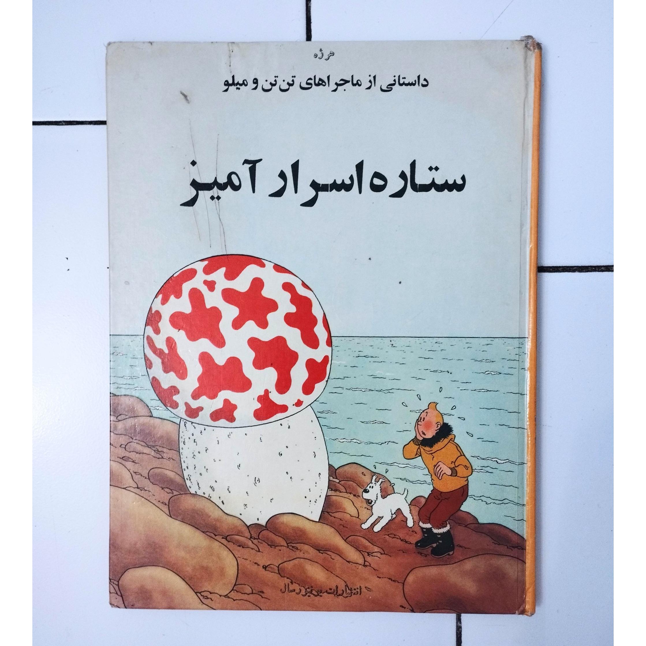 ستاره اسرار آمیز / تن تن / هرژه /بلژیک /یونیورسال