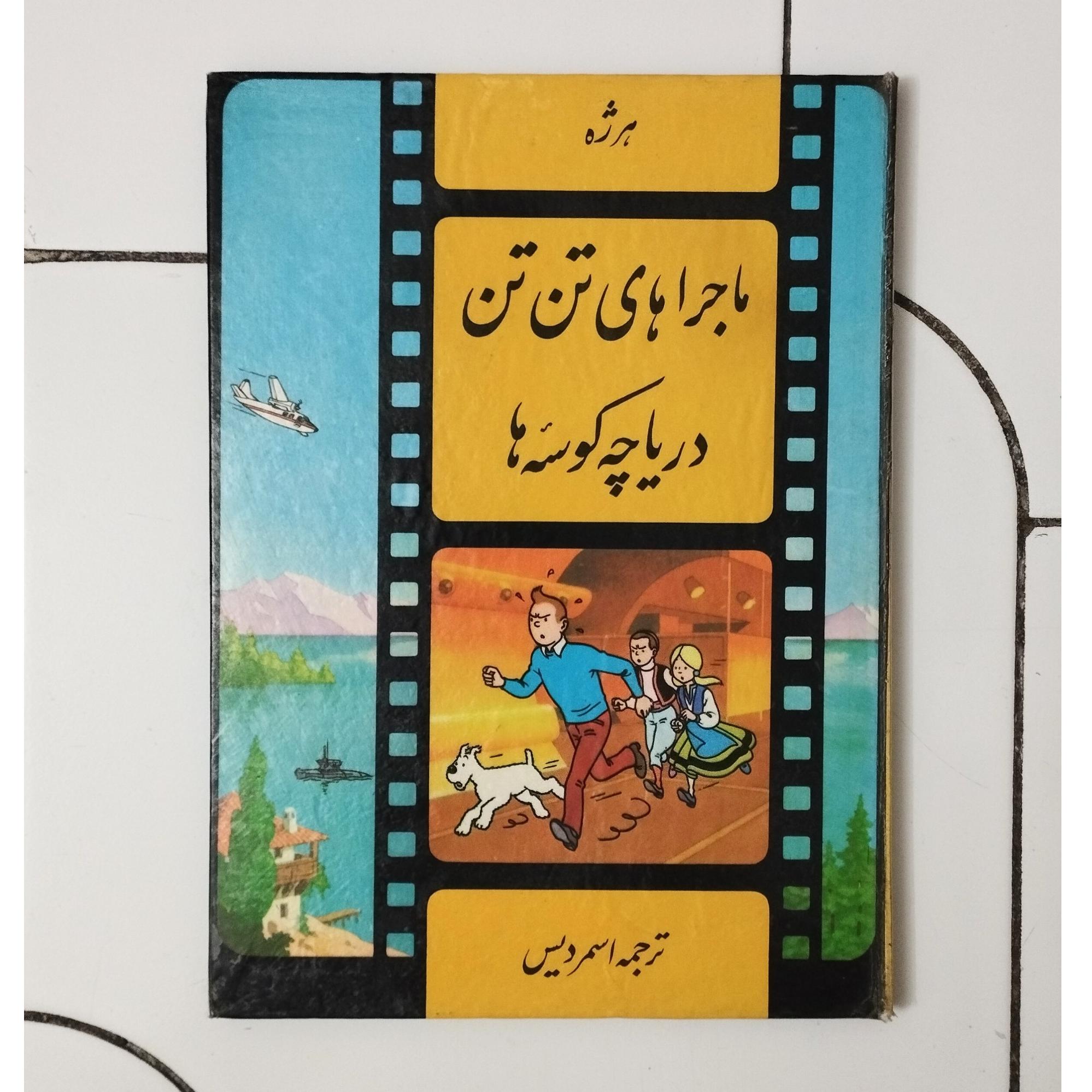دریاچه کوسه ها / تن تن / هرژه / نشر ونوس