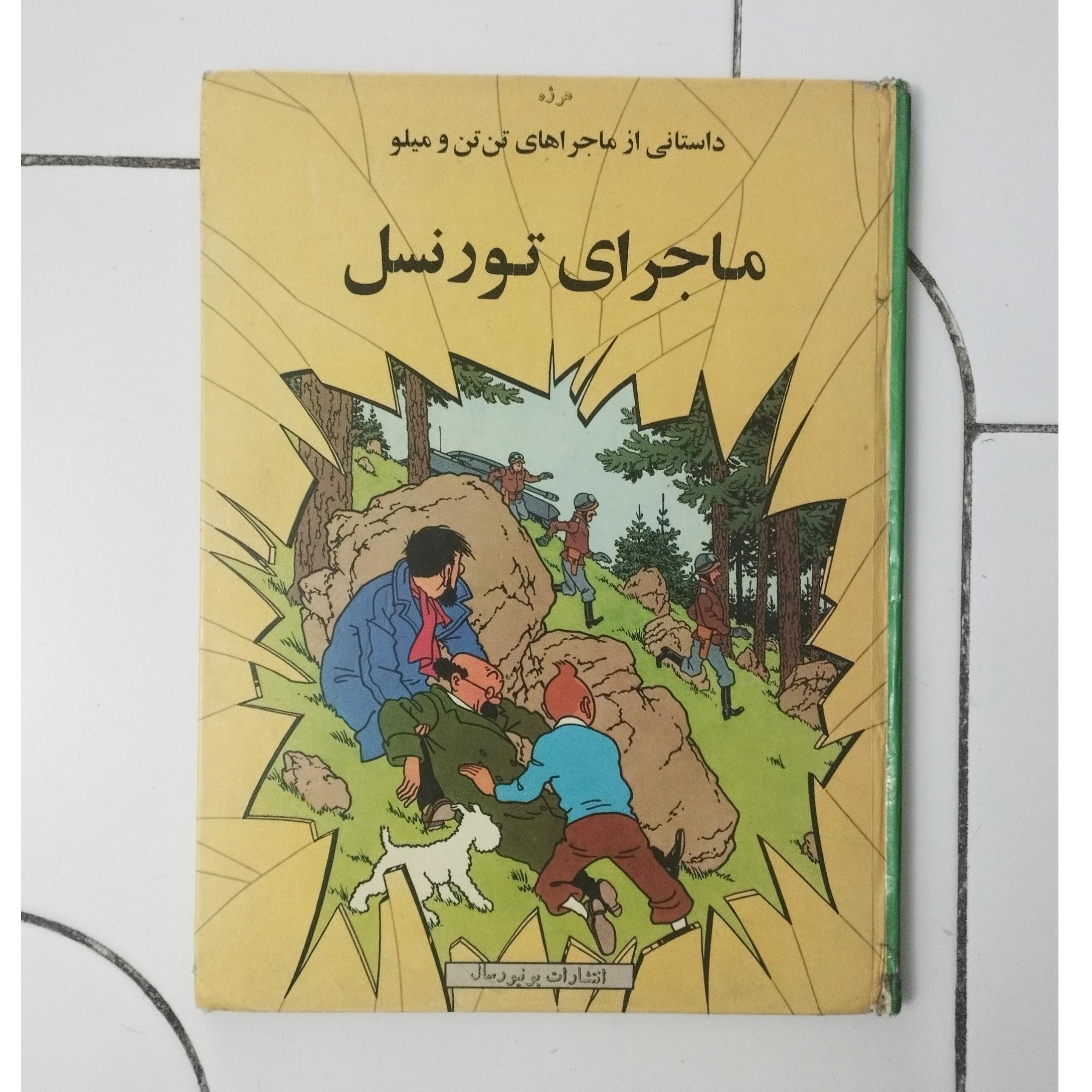 ماجرای تورنسل / تن تن /هرژه / بلژیک /نشر یونیورسال