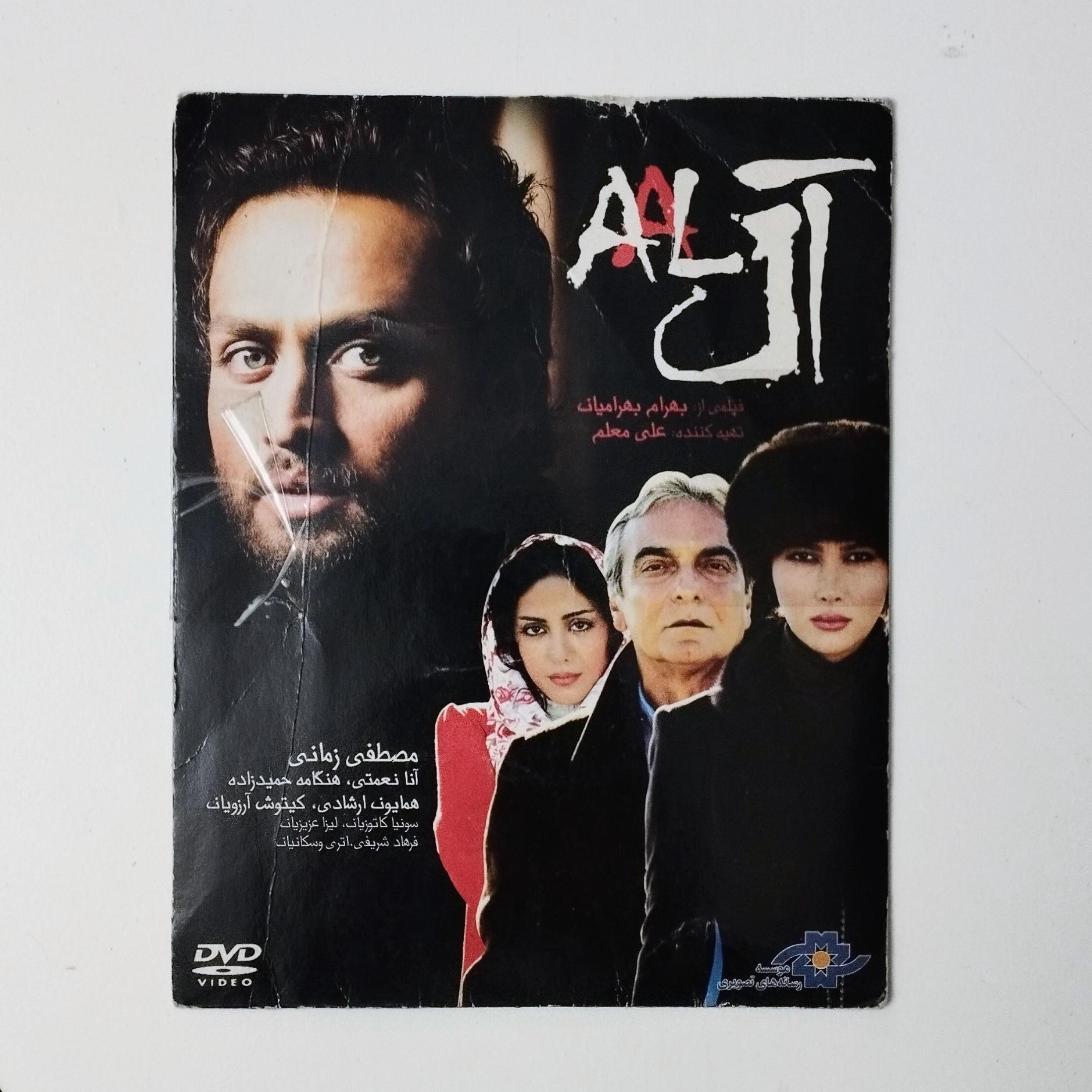 آل / DVD / فیلم / مصطفی زمانی / آنا نعمتی