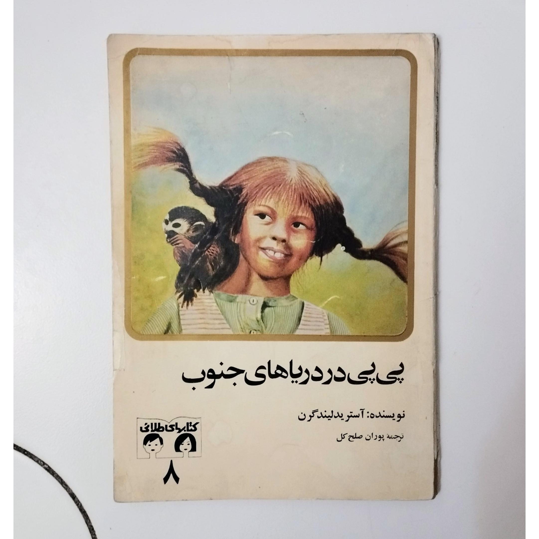 پی پی در دریاهای جنوب / کتابهای طلایی
