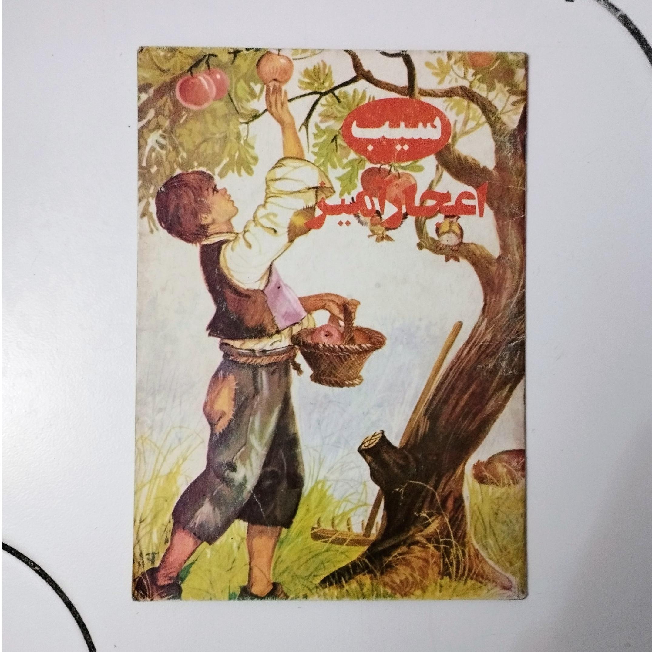 سیب اعجاز آمیز / نشر آزاده