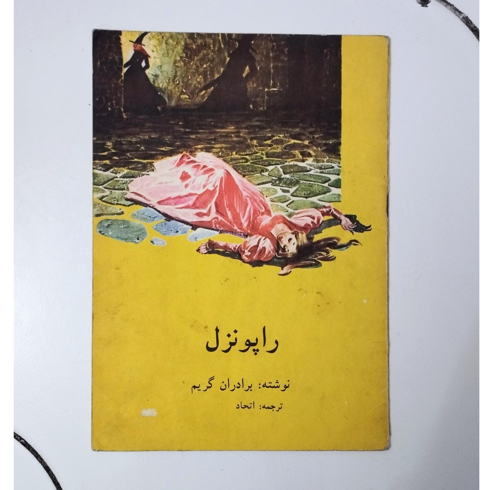 راپونزل / برادران گریم / نشر سپیده