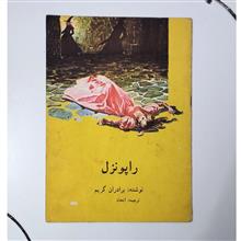 راپونزل