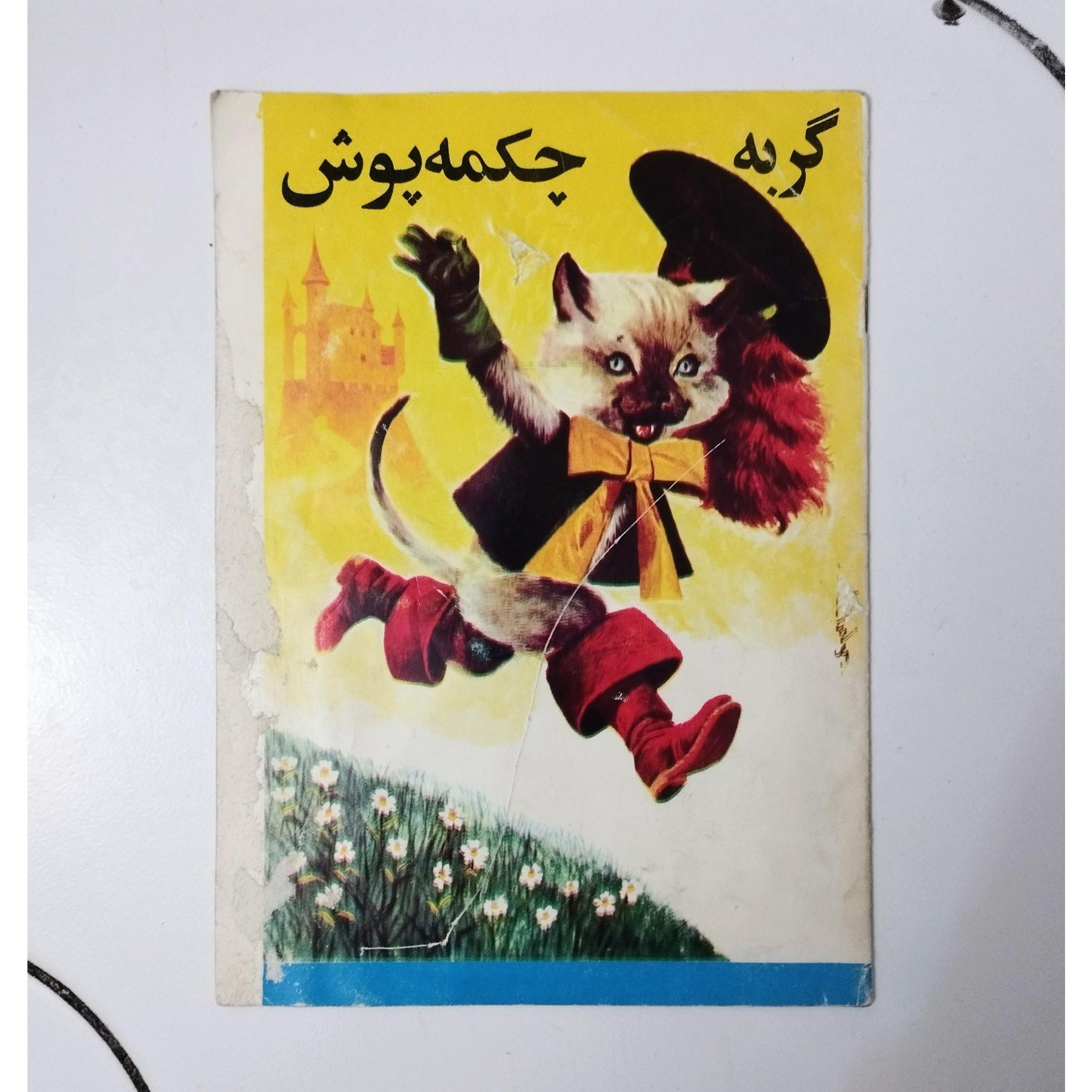 گربه چکمه پوش / داستانهای بهارک / نشر کورش