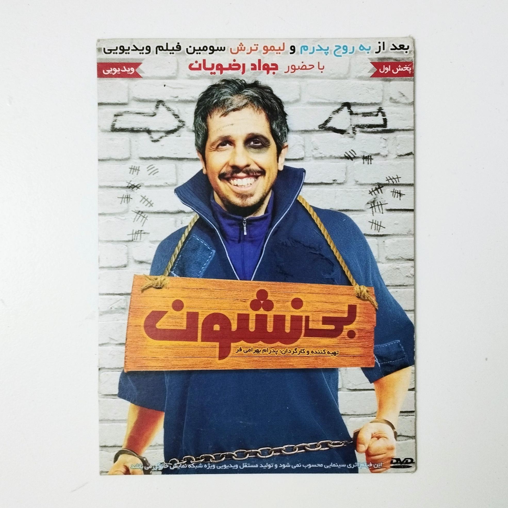 بی نشون / DVD / فیلم / جواد رضویان