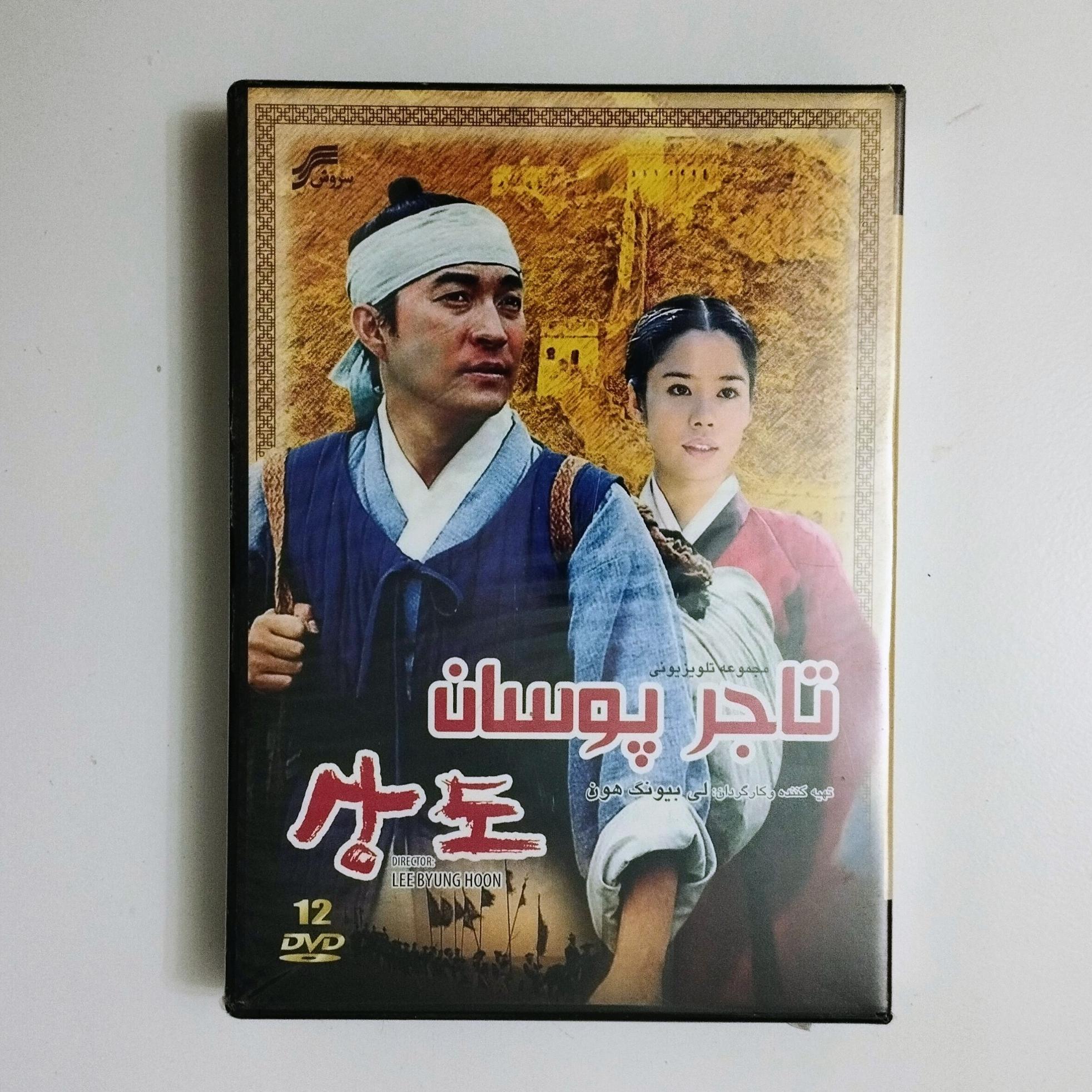 تاجر پوسان / 12 دی وی دی / DVD / سریال / سروش