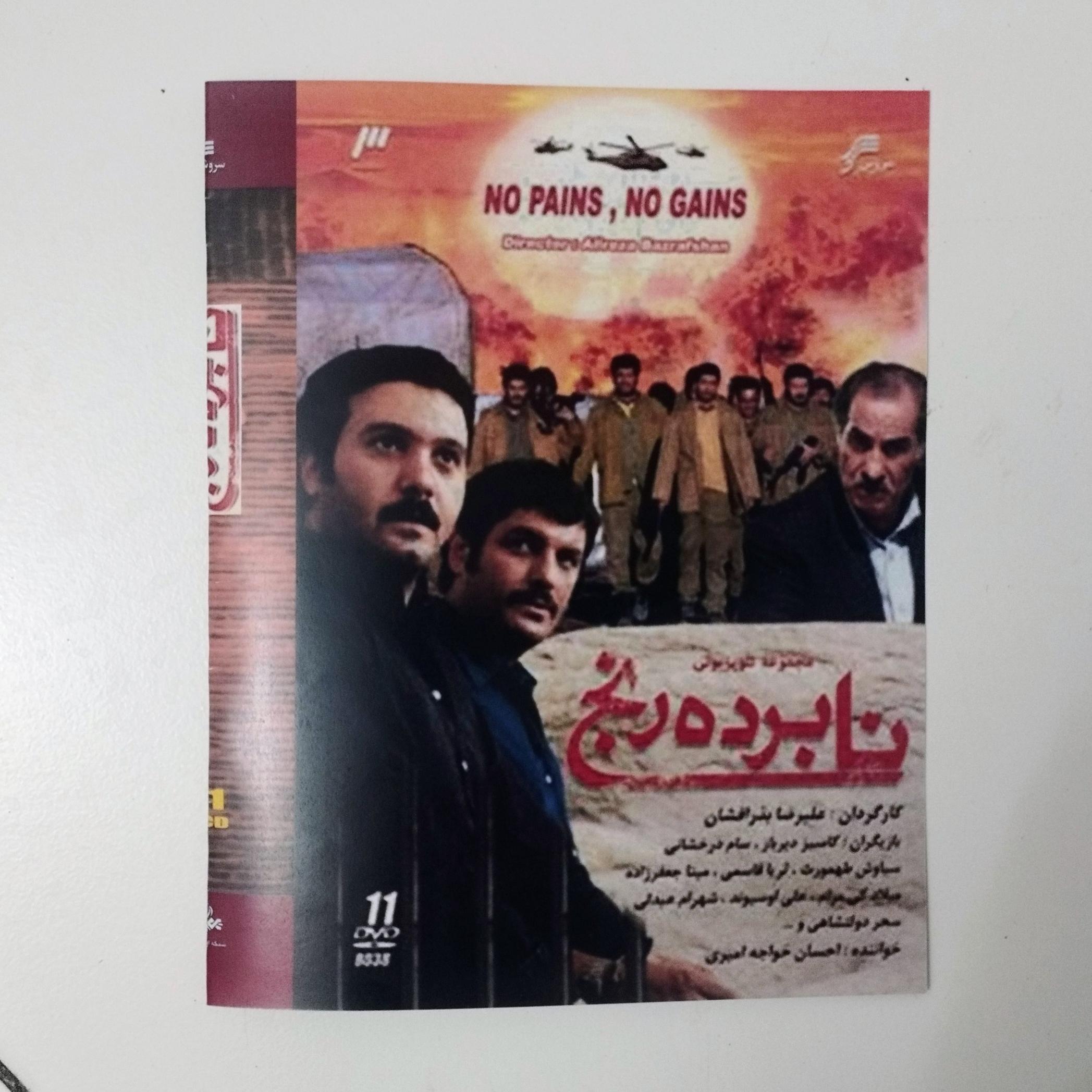 نابرده رنج / 11 دی وی دی / DVD / سریال / سروش