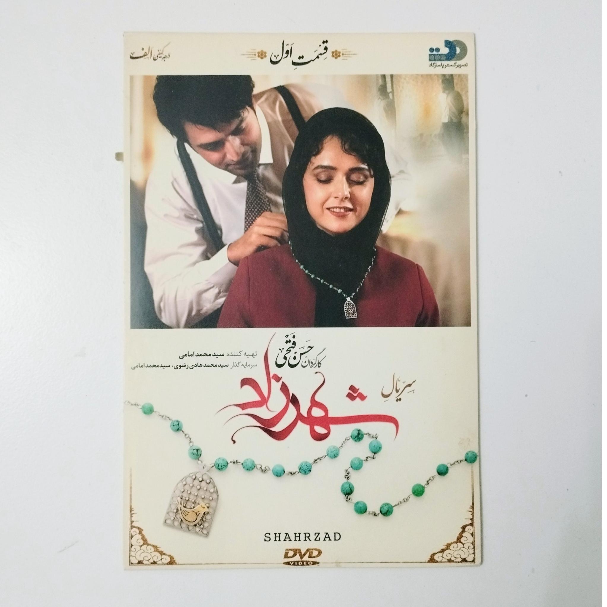 شهرزاد / فصل اول / قسمت اول / DVD / سریال