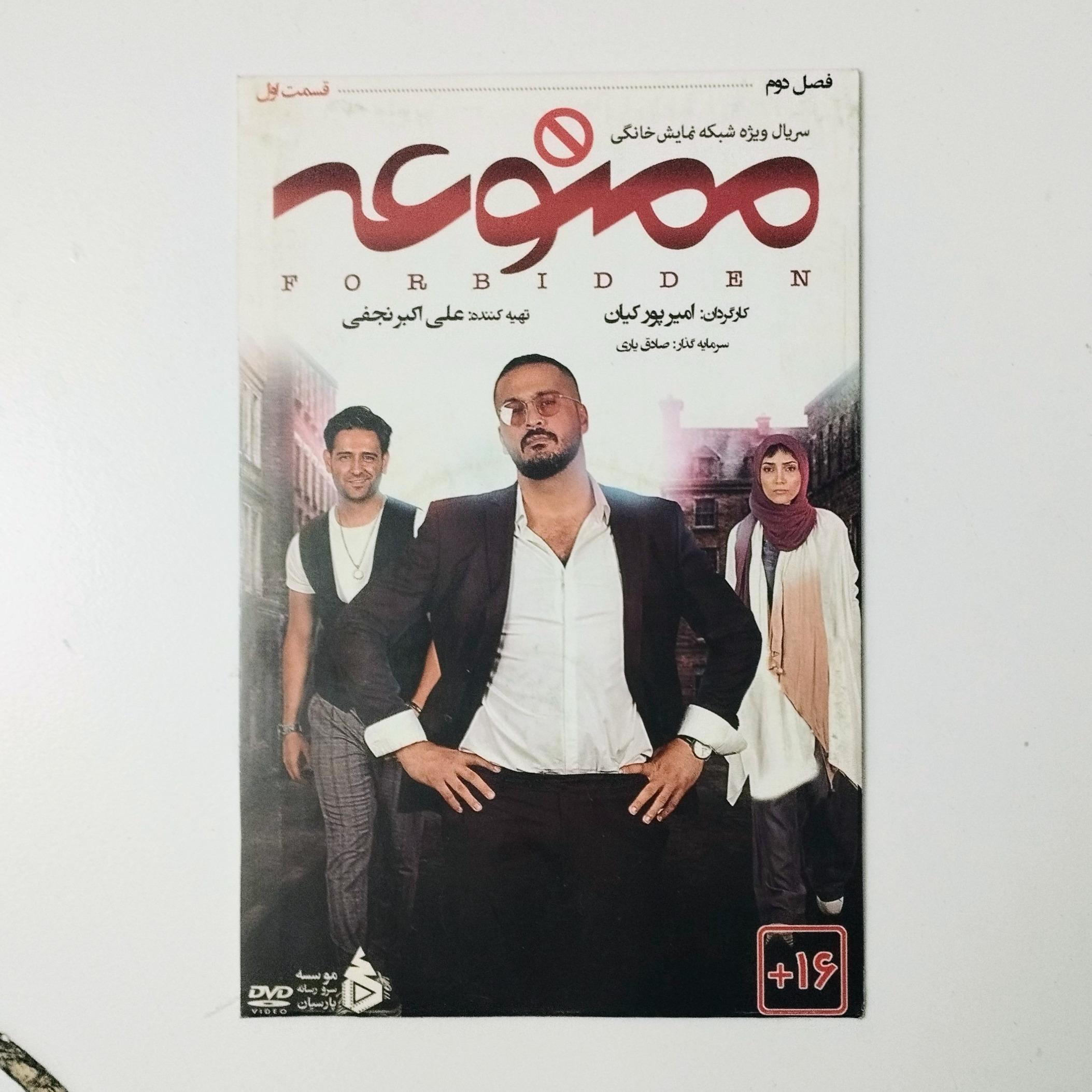 ممنوعه / فصل دوم / قسمت اول / DVD / سریال