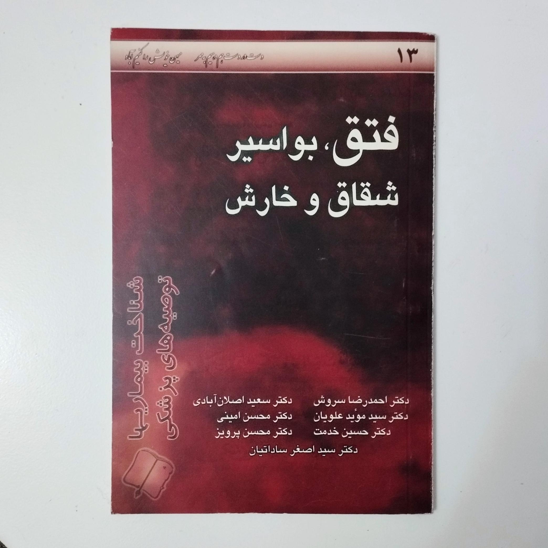 فتق بواسیر شقاق و خارش / شناخت بیماریها