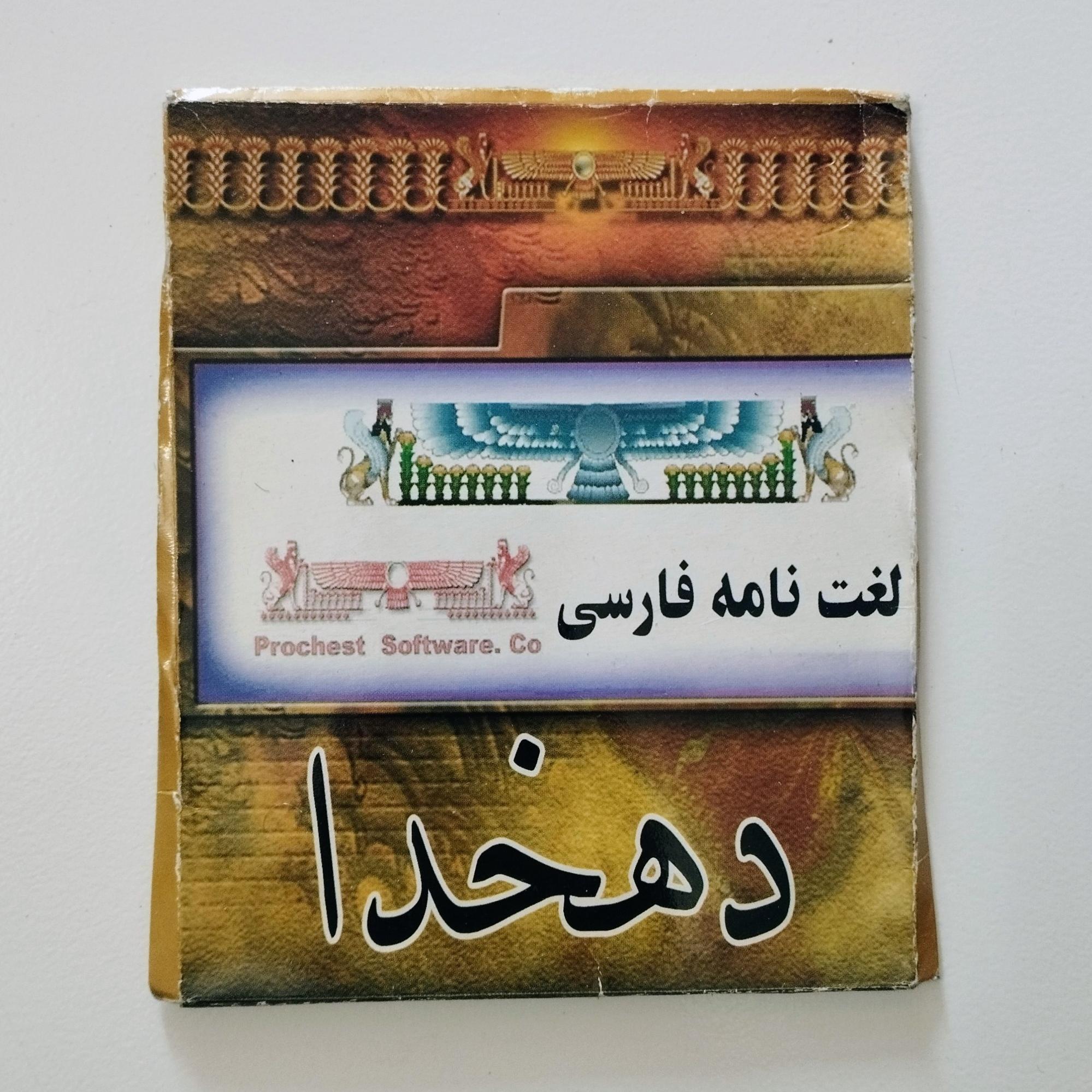 نرم افزار لغت نامه فارسی دهخدا
