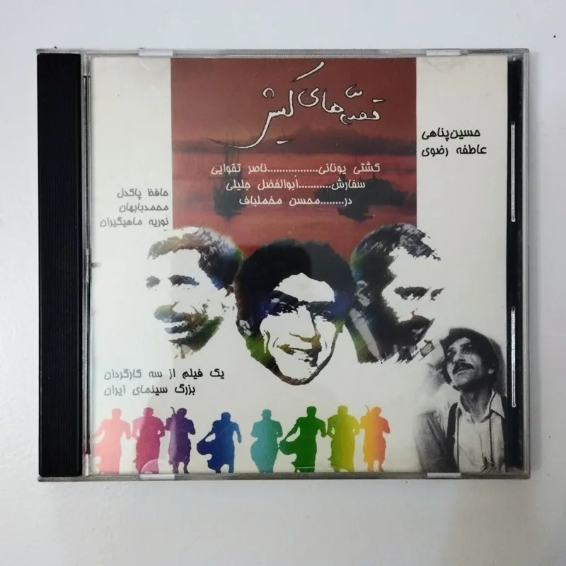 قصه های کیش / CD / فیلم / ناصر تقوایی /قاب شیشه ای