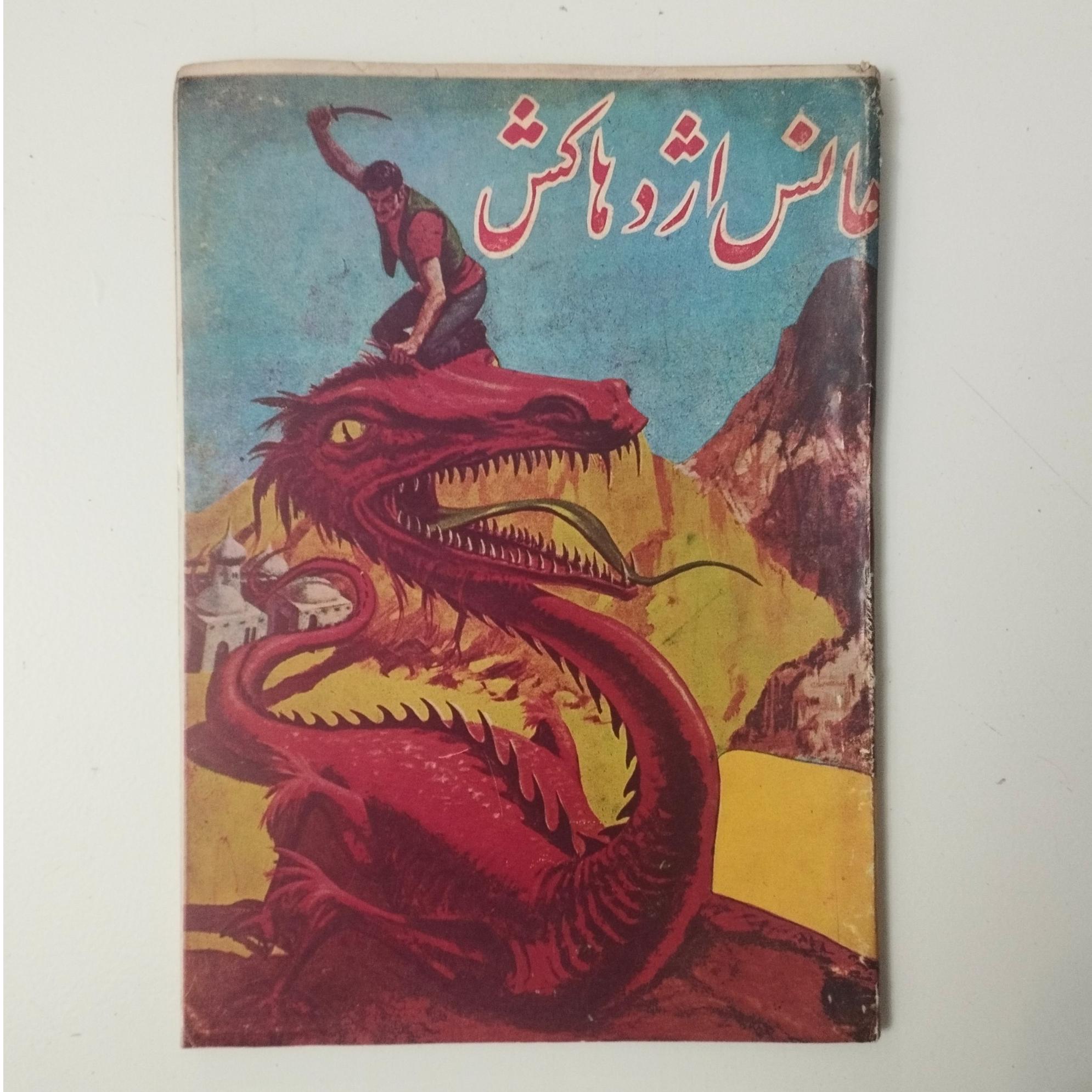 هانس اژدهاکش / برادران گریم / نشر تهران