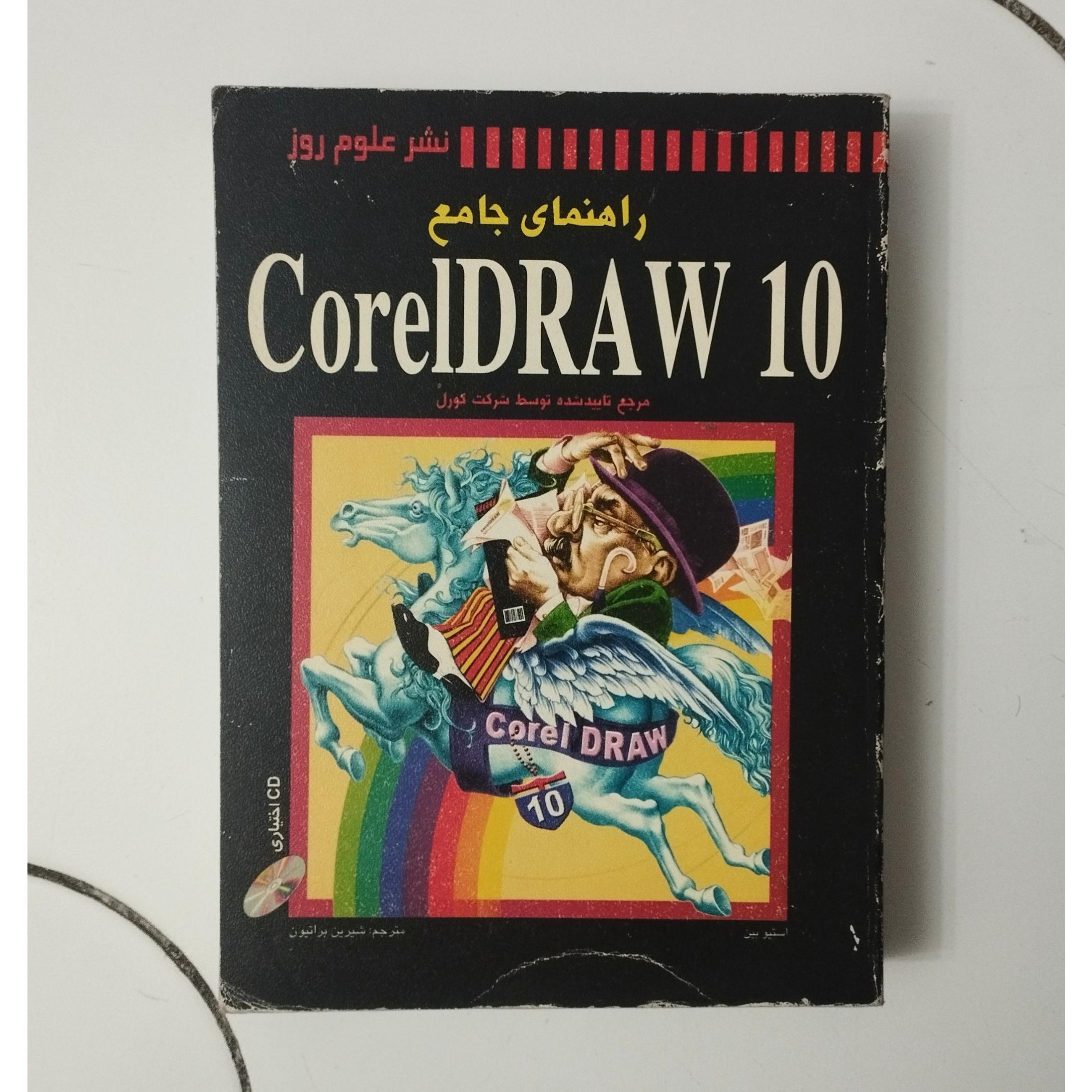 راهنمای جامع کورل دراو 10 / CorelDraw 10