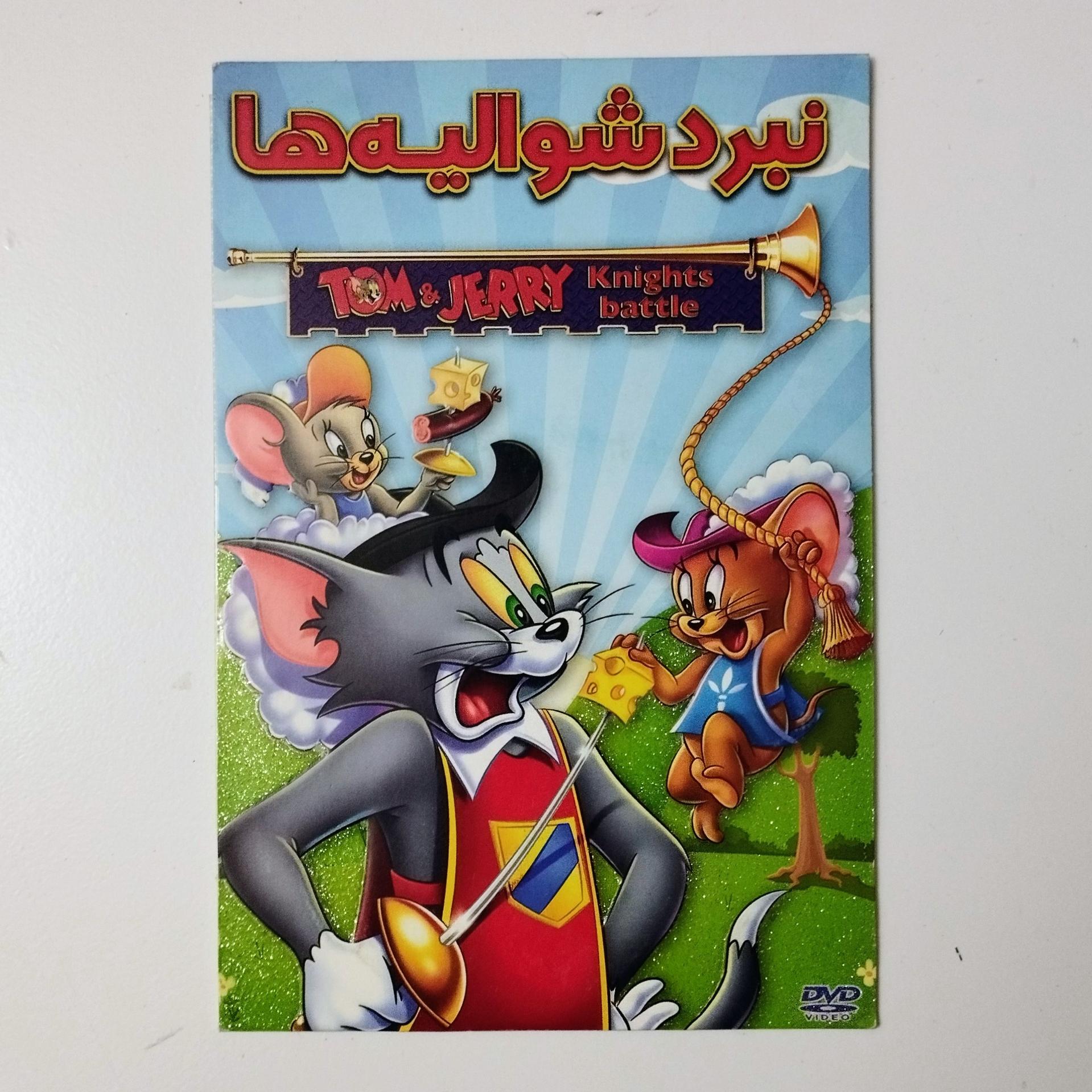 تام و جری / نبرد شوالیه ها / DVD / فیلم انیمیشن