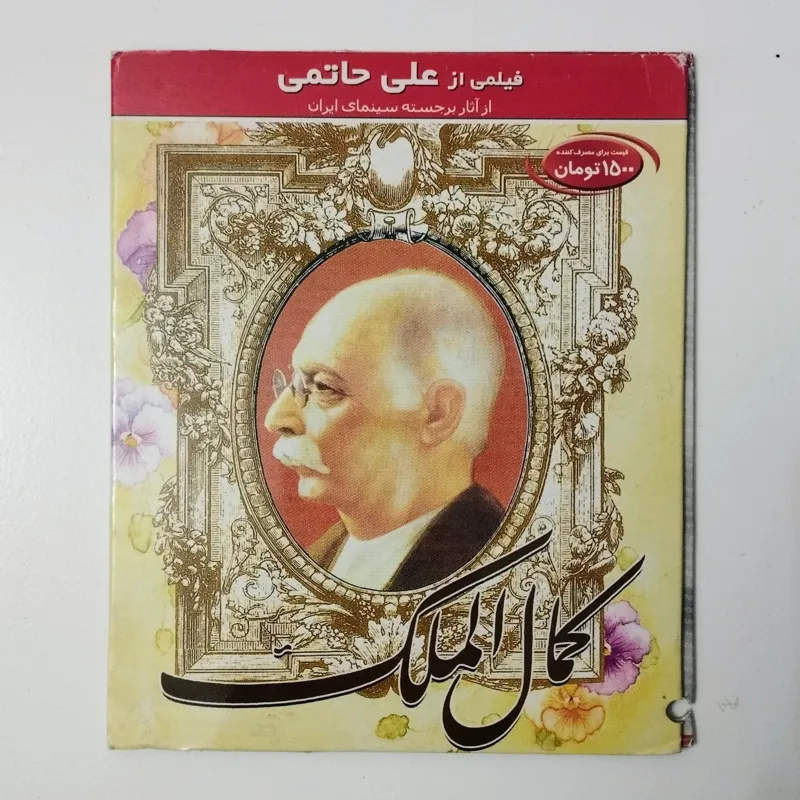 کمال الملک CD فیلم علی حاتمی عزت الله انتظامی