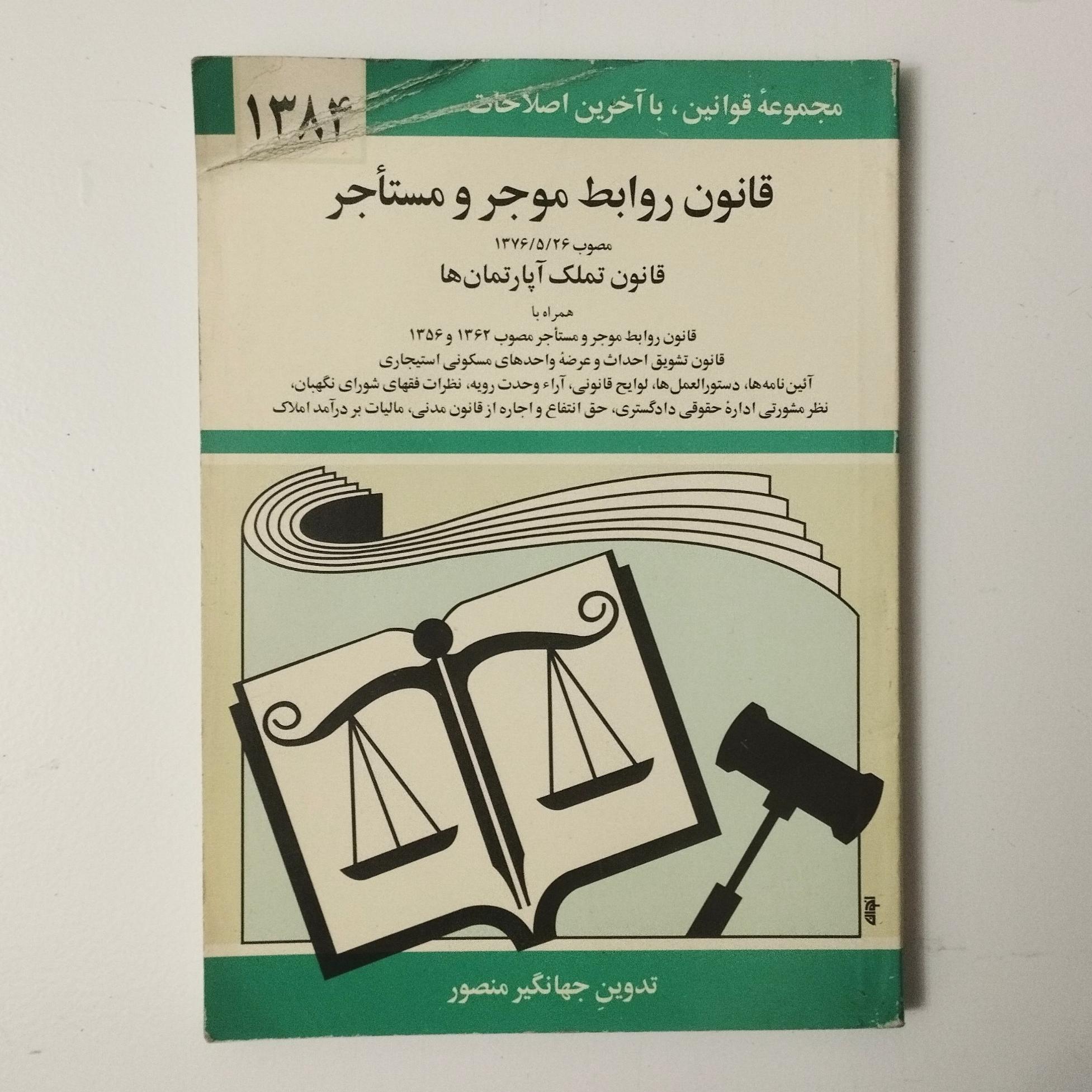 قانون روابط موجر و مستاجر / قطع جیبی