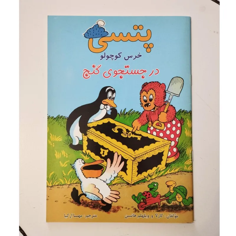 پتسی در جستجوی گنج / قطع رقعی