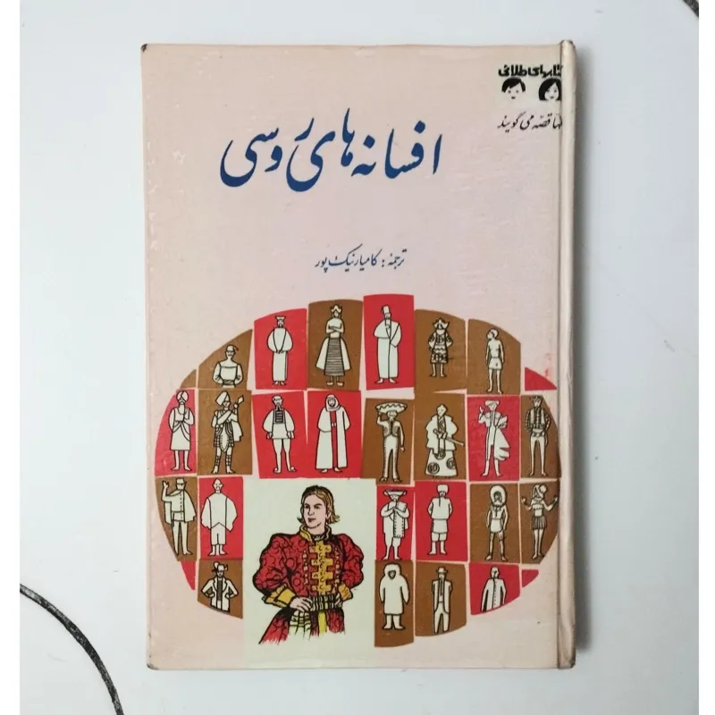 افسانه های روسی / کتابهای طلایی