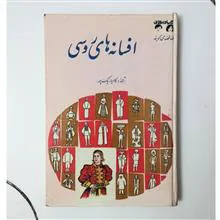 افسانه
