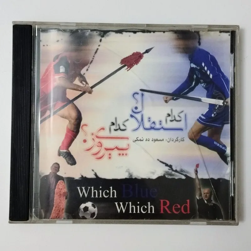 کدام استقلال کدام پیروزی / CD / فیلم / قاب شیشه ای