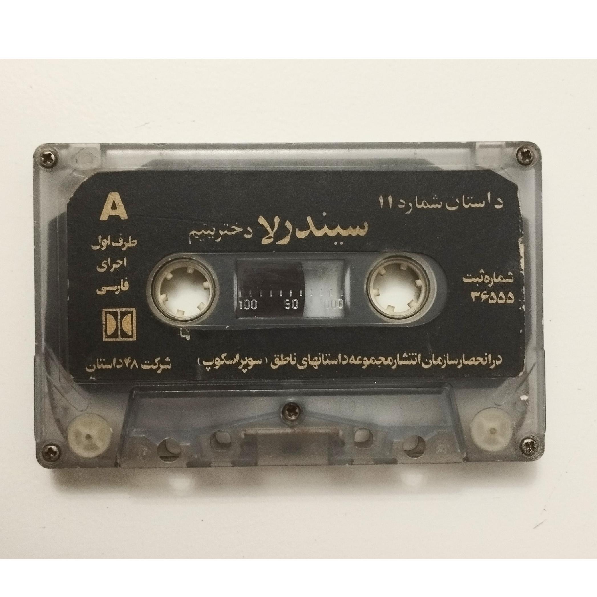 نوار قصه سیندرلا / سوپراسکوپ