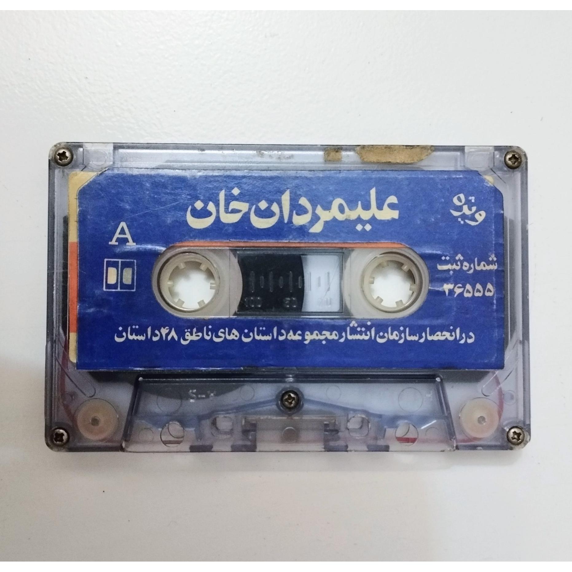 نوار قصه علیمردان خان / سوپراسکوپ