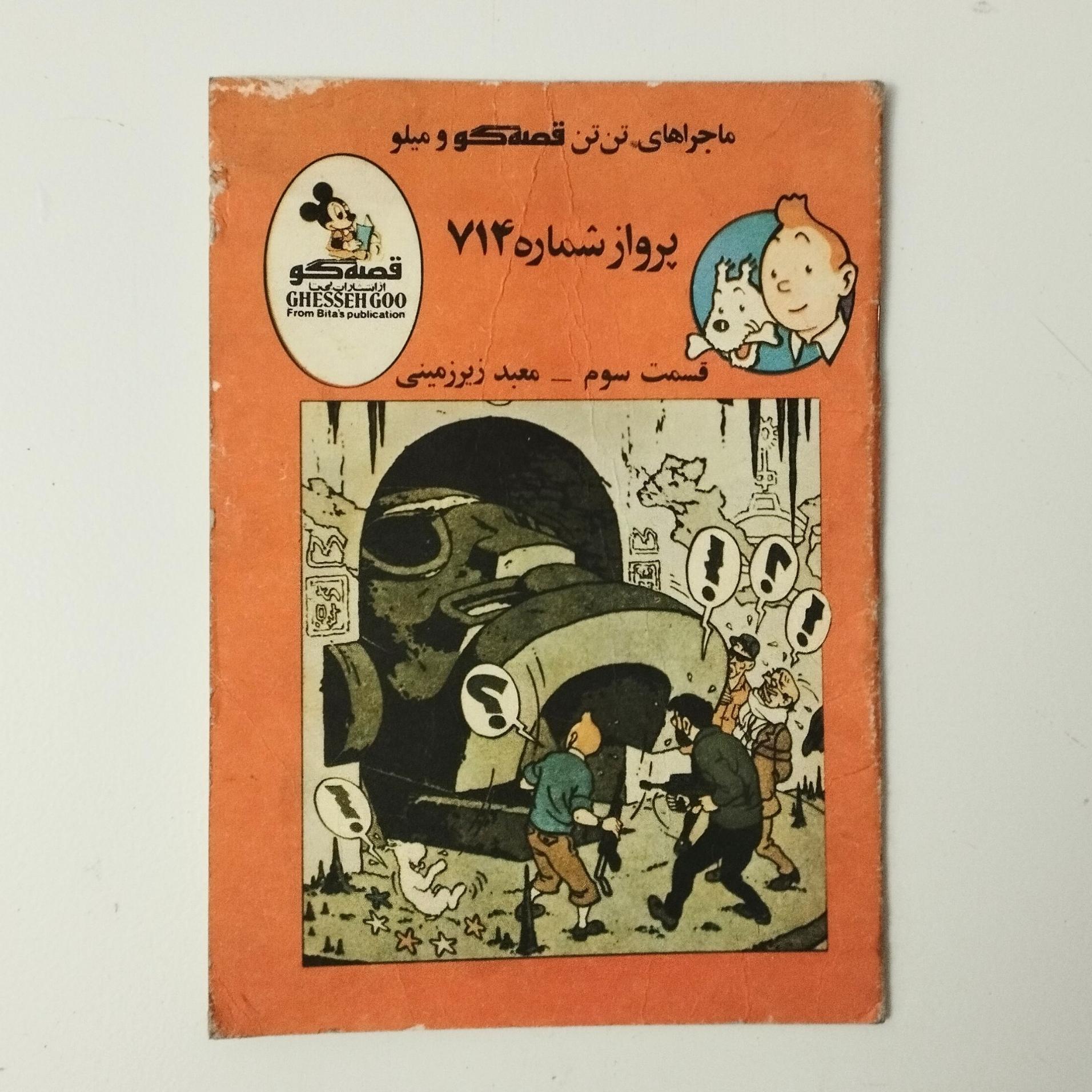 پرواز شماره 714 / قسمت سوم / تن تن / بیتا قصه گو
