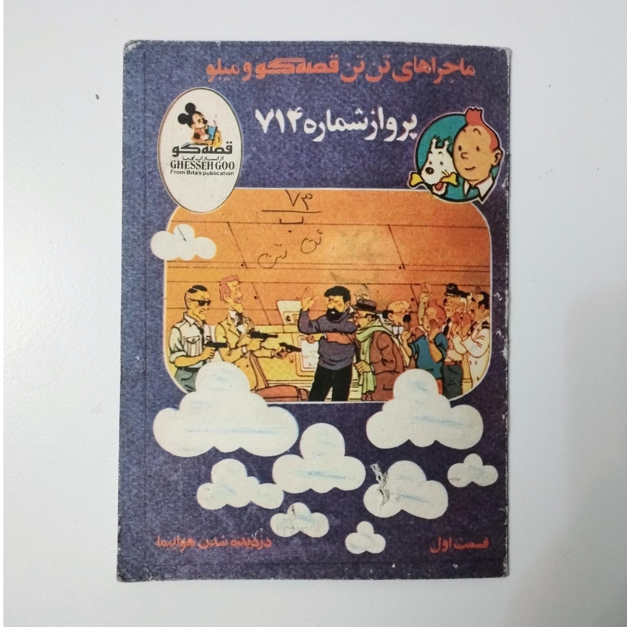 پرواز شماره 714 / قسمت اول / تن تن / بیتا قصه گو