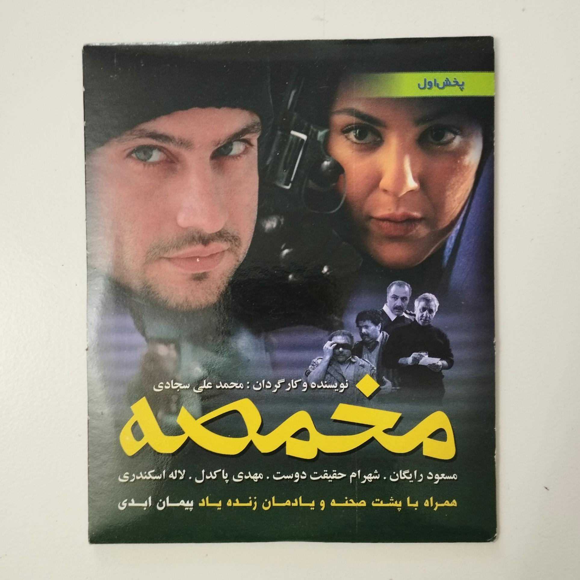 مخمصه / CD / فیلم / شهرام حقیقت دوست