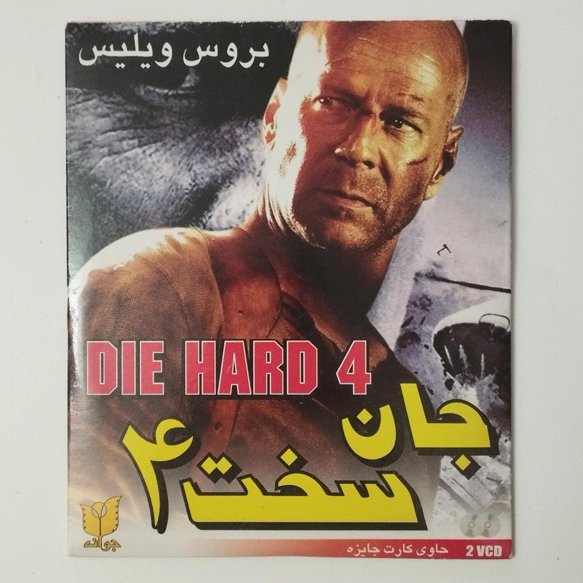 جان سخت 4 / CD فیلم / نشر جوانه / بروس ویلیس