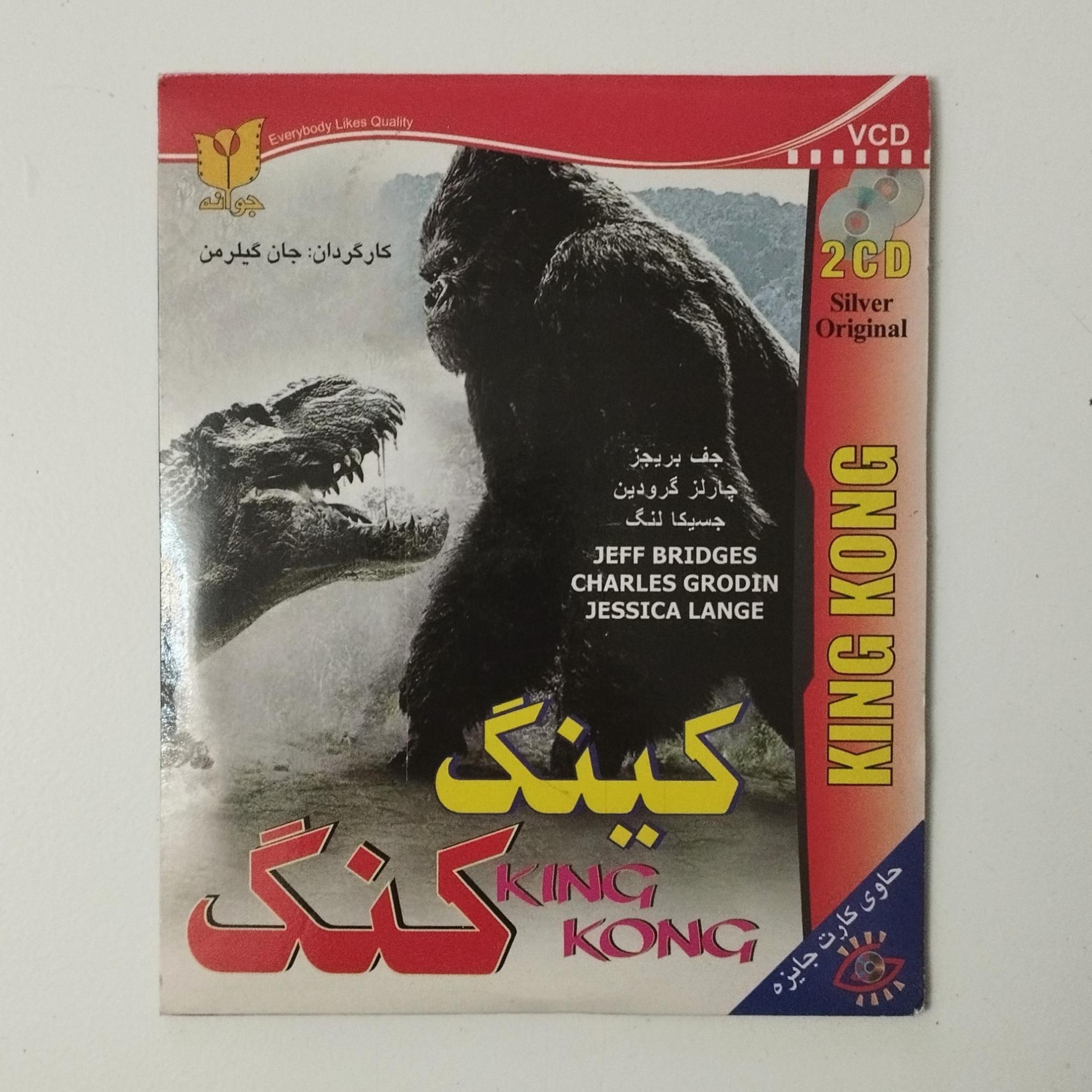 کینگ کونگ 1976 / CD فیلم / نشر جوانه / جف بریجز