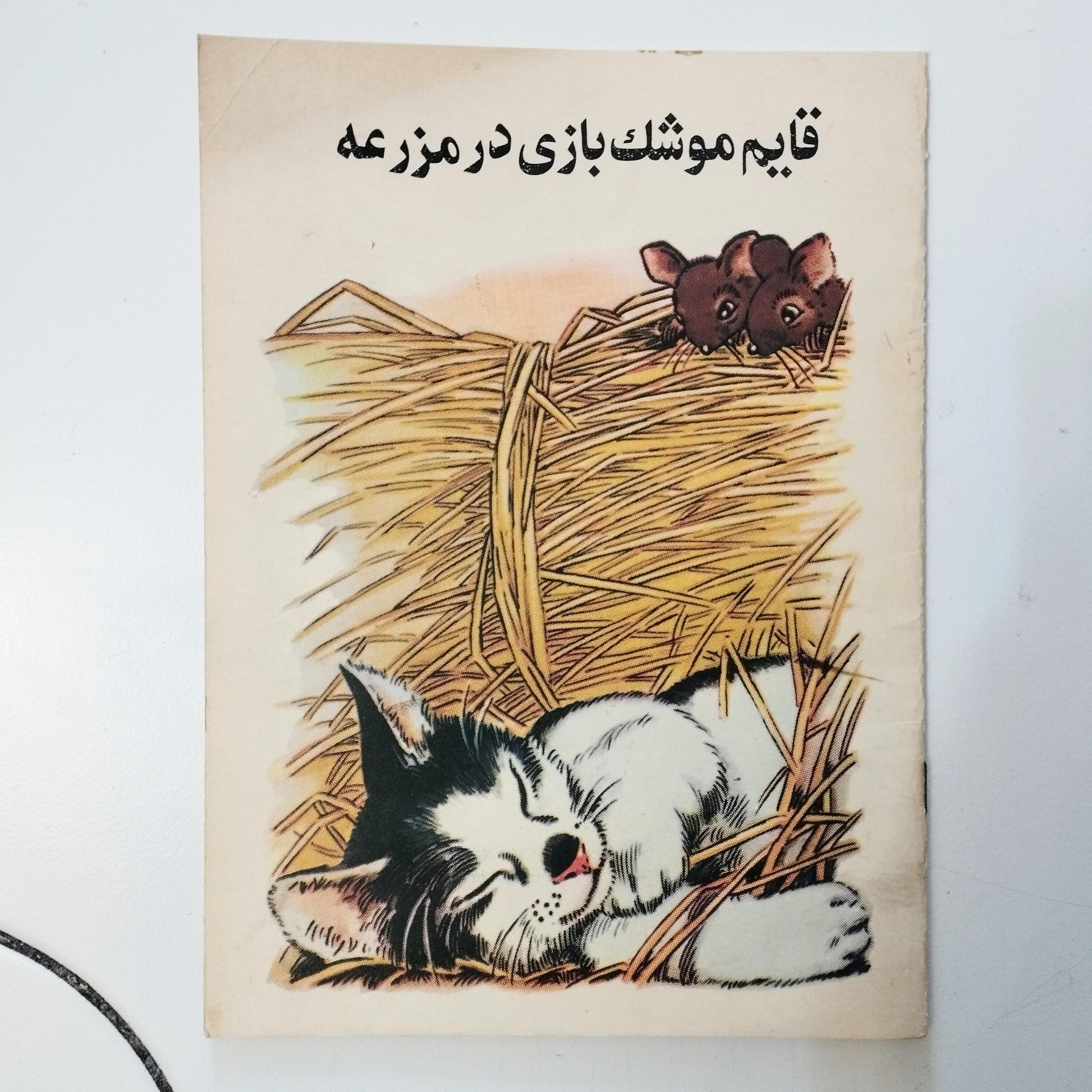 قایم موشک بازی در مزرعه / نشر خشایار