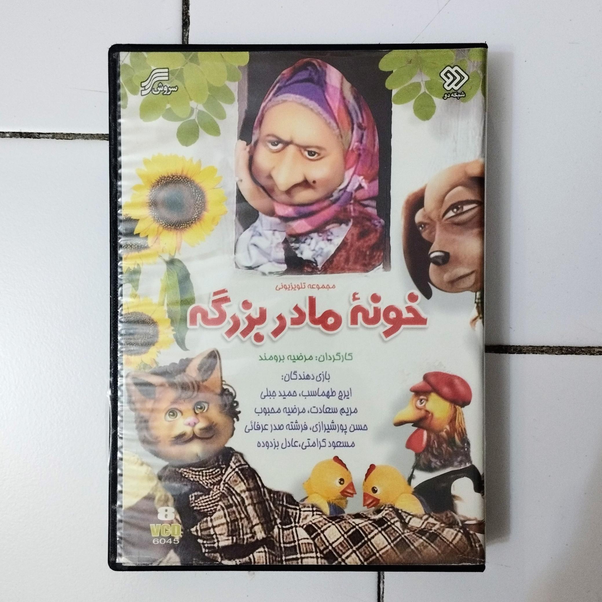 خونه مادربزرگه 8 سی دی CD سریال سروش