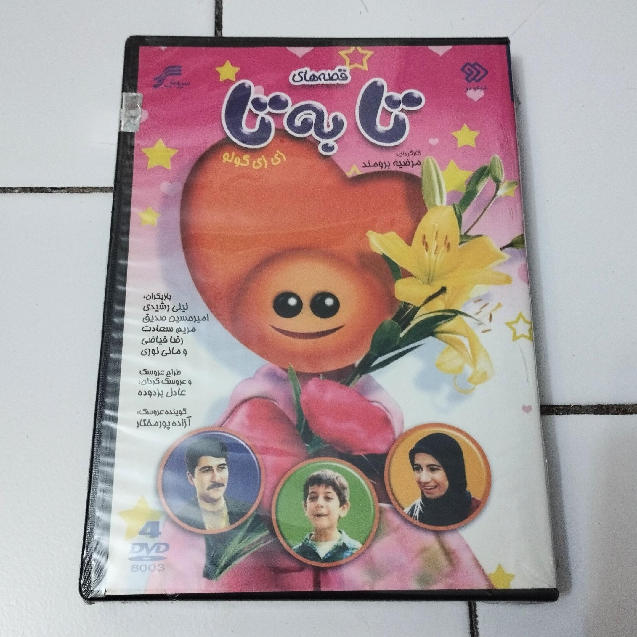 قصه های تا به تا 4 دی وی دی DVD سریال سروش