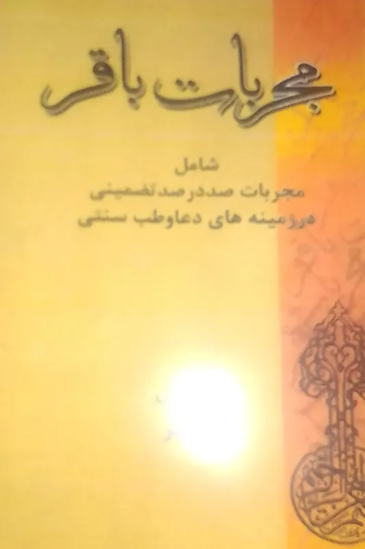 کتاب مجربات باقر درعلوم غریبه
