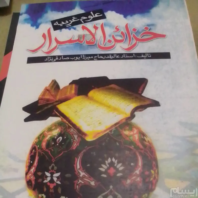 کتاب خزاین الاسرار در علوم غریبه