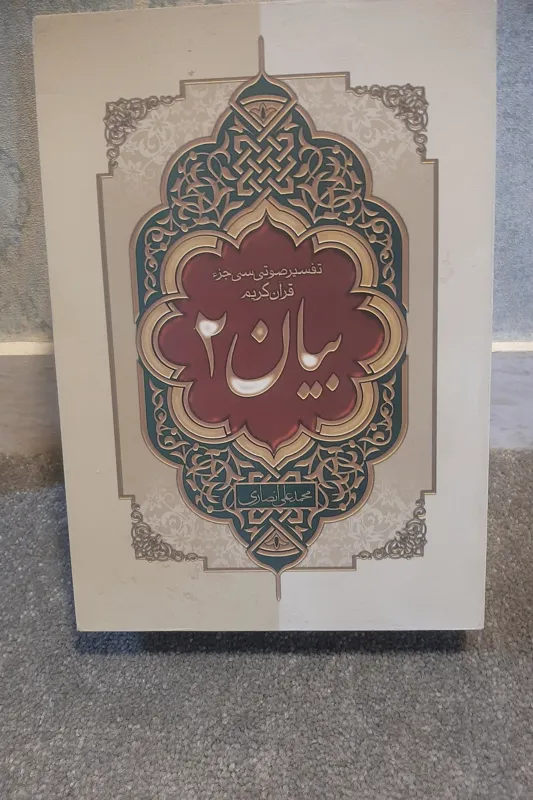 تفسیر بیان قرآن  در قالب 50 سی دی