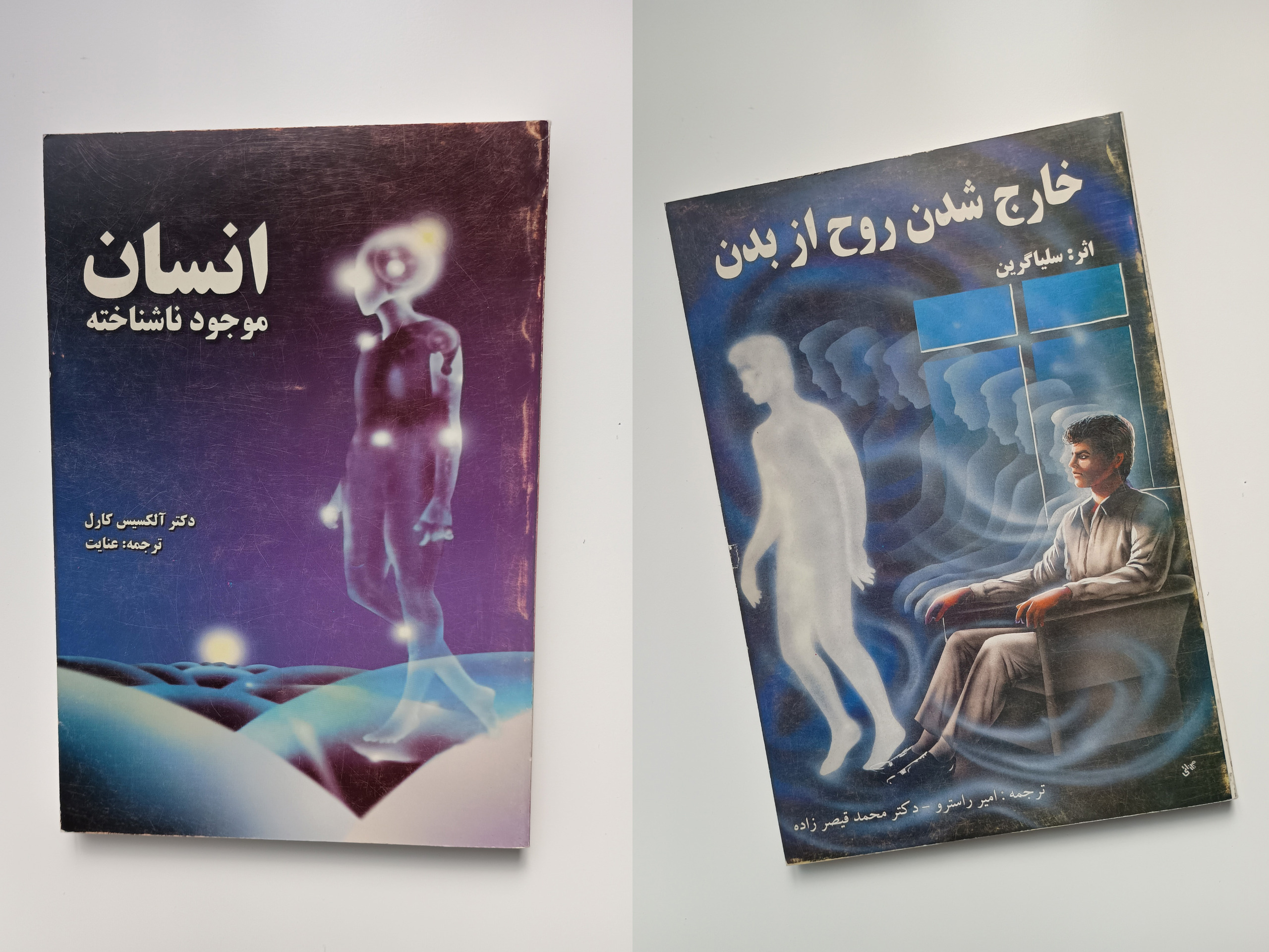 کتاب انسان موجود ناشناخته و خارج شدن روح از بدن