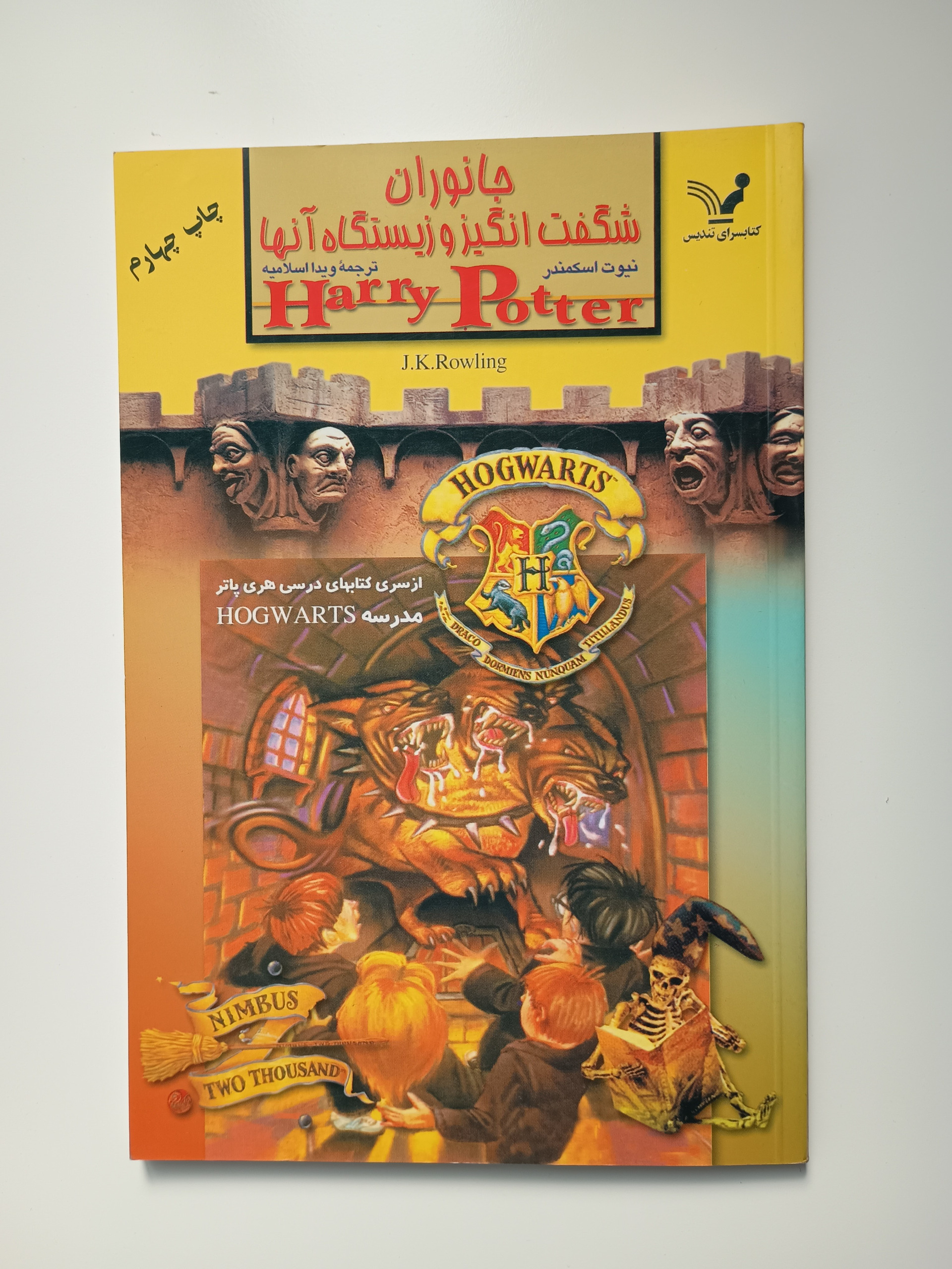 کتاب جانوران شگفت انگیز و زیستگاه آنها (هری پاتر)