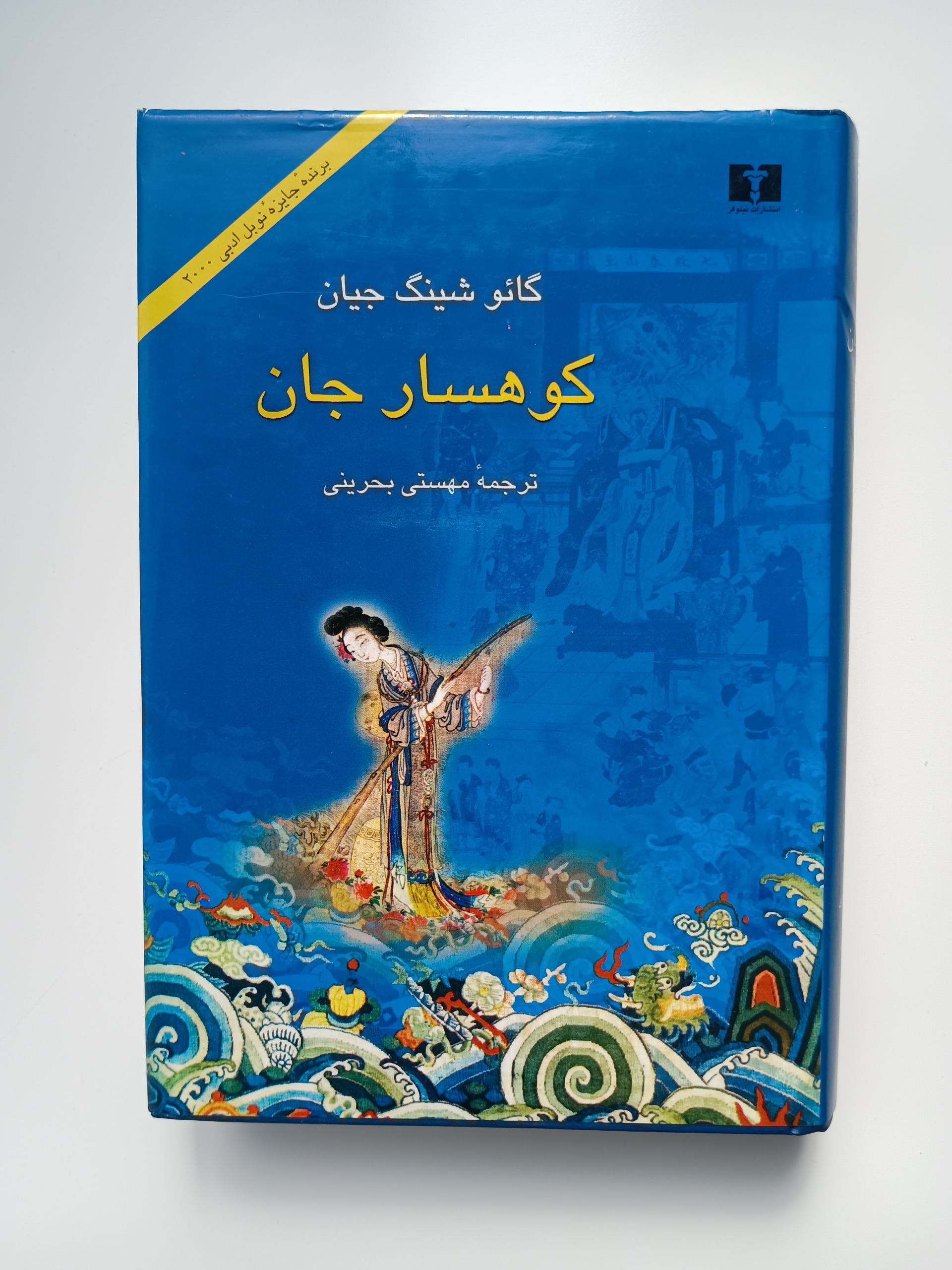 کتاب کوهسار جان (جلد سخت)