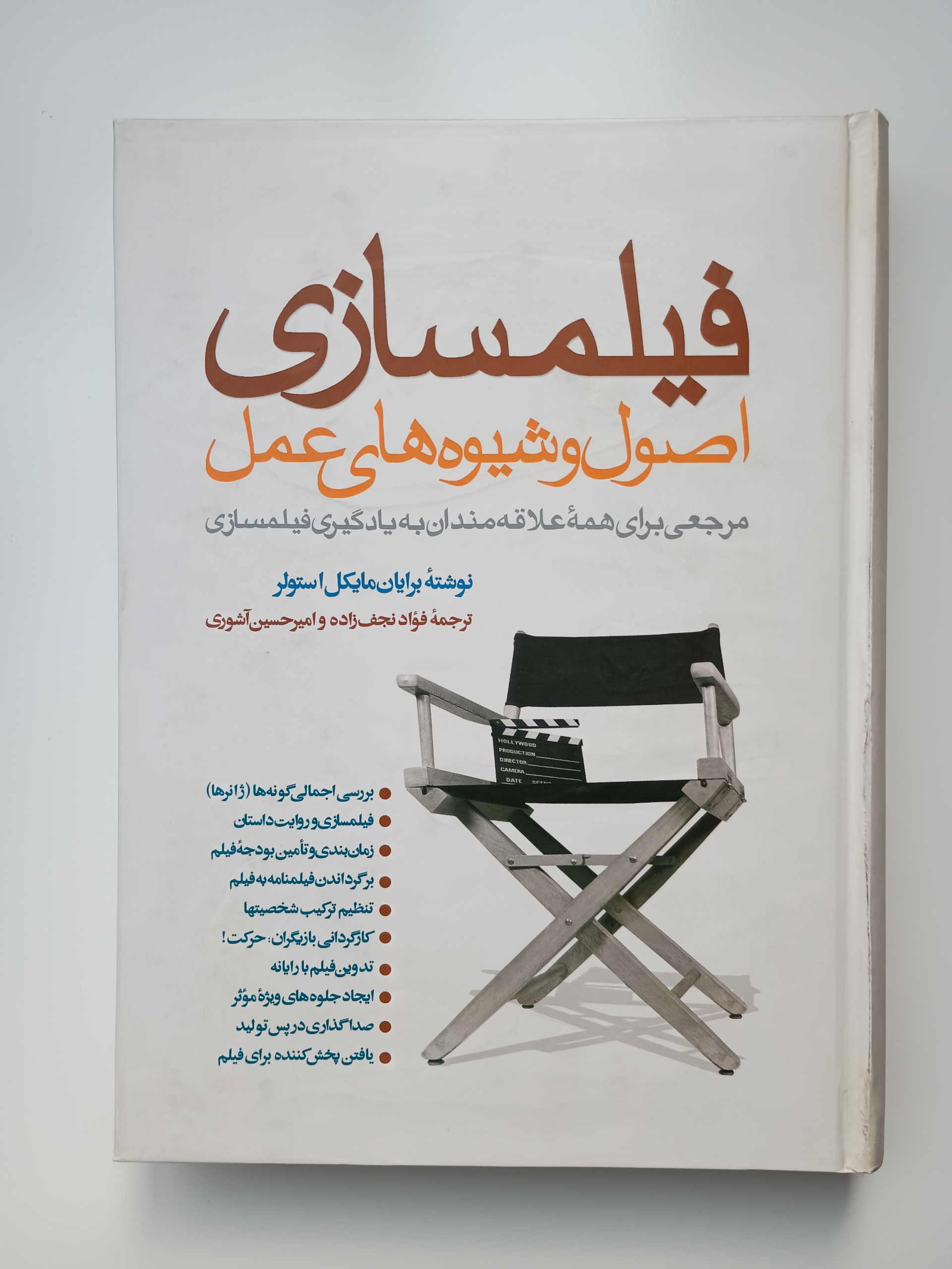 کتاب فیلمسازی / اصول و شیوه های عمل