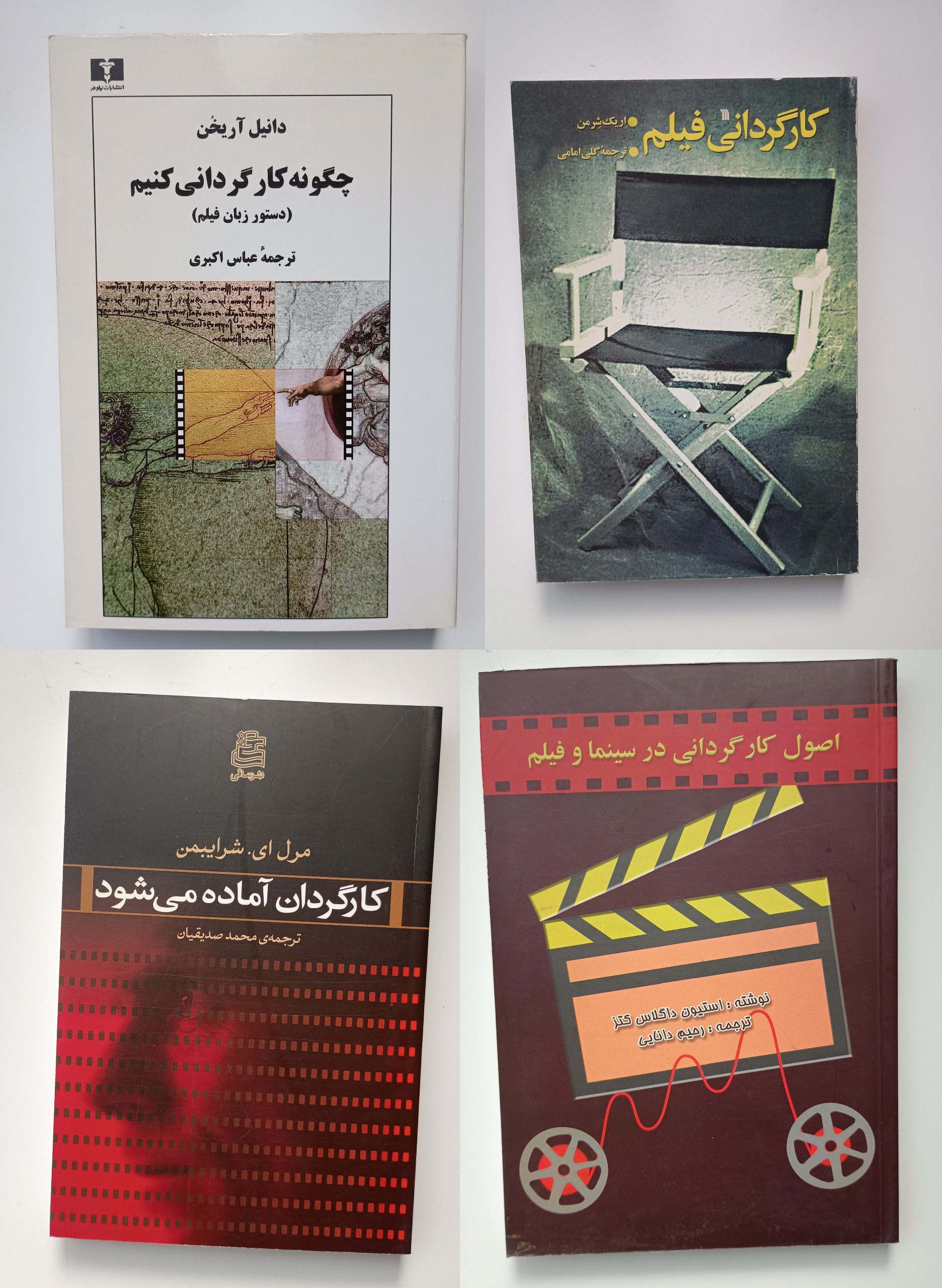 4 جلد کتاب کارگردانی فیلم