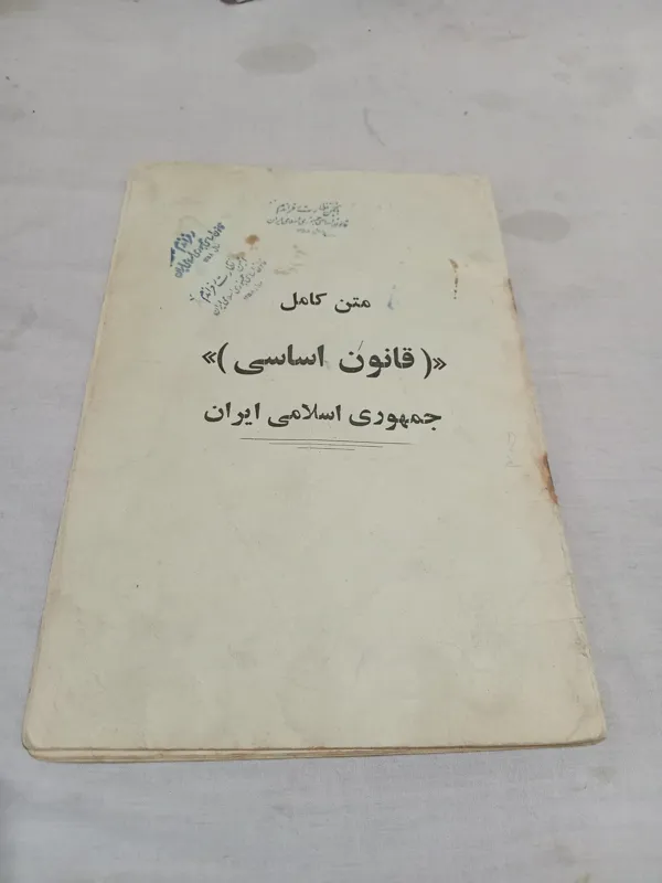 سند تاریخی مهر رفراندوم  58 نایاب