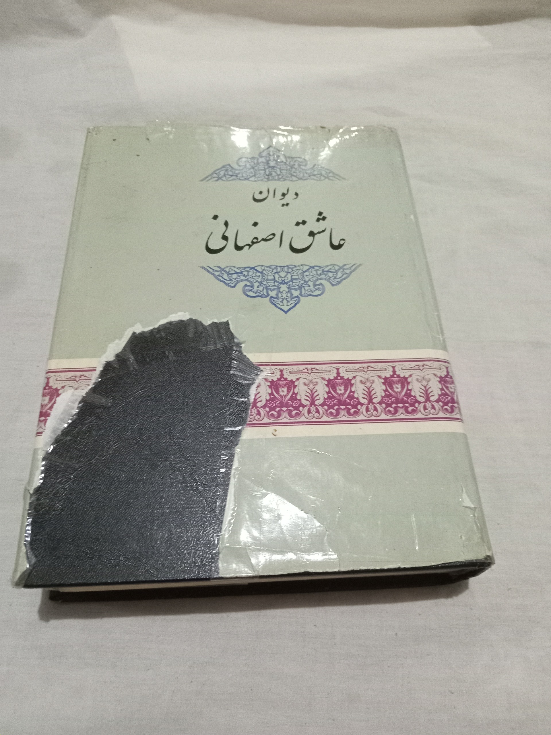 دیوان عاشق اصفهانی