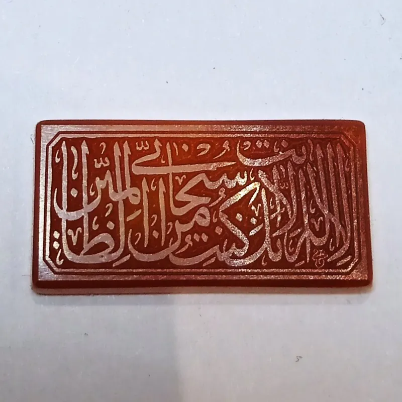 عقیق ذکر یونسیه