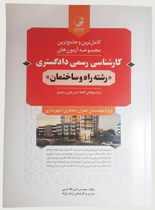 آزمونهای کارشناسی رسمی دادگستری راه و ساختمان