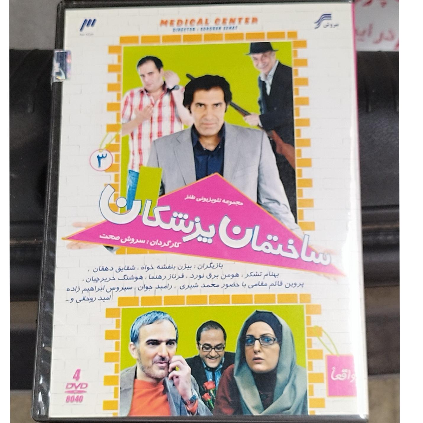 سریال ساختمان پزشکان 3