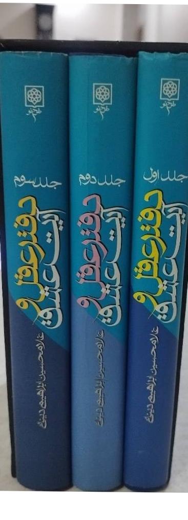 دفتر عقل و آیت عشق سه جلدی